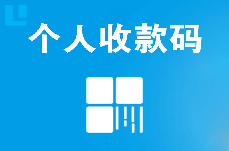 安源拉卡拉个人收款码