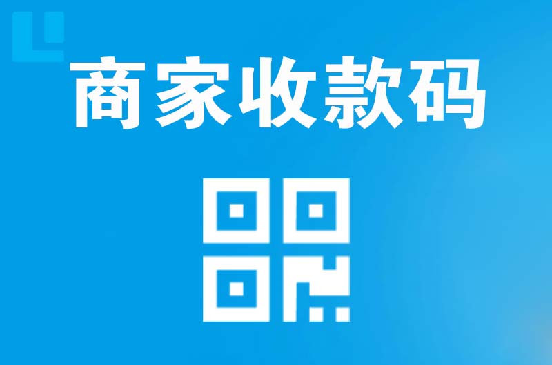 安源拉卡拉商家收款码