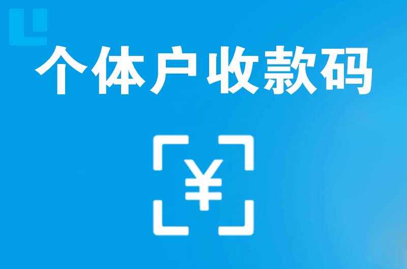 安源拉卡拉个体户收款码