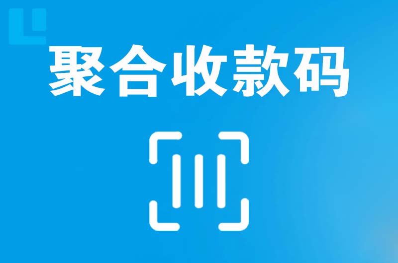 安源拉卡拉聚合收款码